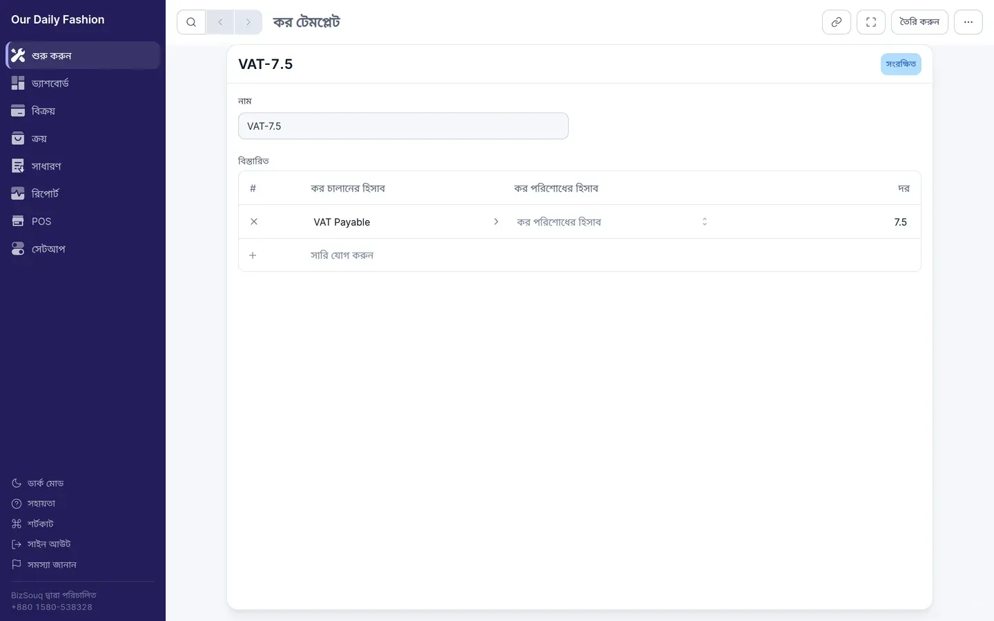 ভ্যাট টেমপ্লেট, যা VAT Payable হিসাবে পোস্ট করে